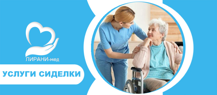 УСЛУГИ СИДЕЛКИ