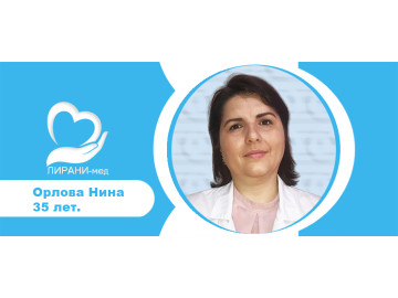 Орлова Нина 35 лет, / Опыт 10 лет. Гражданство РЫ. Квалификации высшее медицинское образование