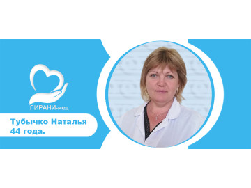 Тубычко Наталья 44 года. / Опыт работы 10 лет. Гражданство Украина. Квалификация Среднее специальное образование